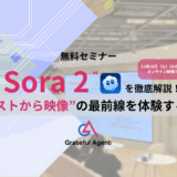 「Sora 2徹底解説 ― “テキストから映像”の最前線を体験する60分」