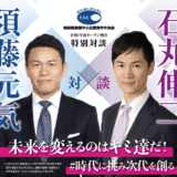 「特別対談」石丸伸二×須藤元気～未来を変えるのはキミ達だ!～