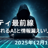 【AIセキュリティ最前線】 悪用されるAIと情報漏えいリスクと対策