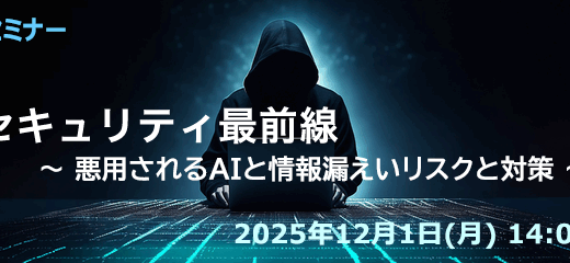 【AIセキュリティ最前線】 悪用されるAIと情報漏えいリスクと対策