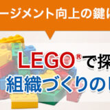 【対面開催／無料】エンゲージメント向上の鍵は？LEGO®で描く自社らしいエンゲージメント体験会＆懇親会