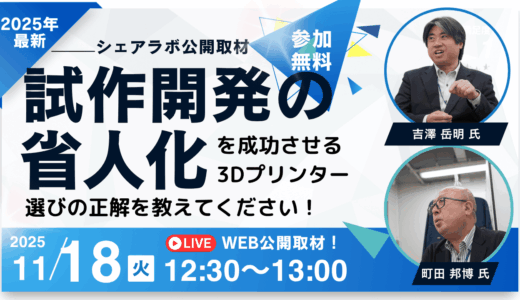 【11/18】試作開発工程の省人化を成功させる3Dプリンター選びの正解をおしえてください！