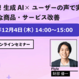 【12/４開催｜事例で学ぶ】生成AI×ユーザーの声分析で実現する、顧客理解・商品改善の新アプローチ