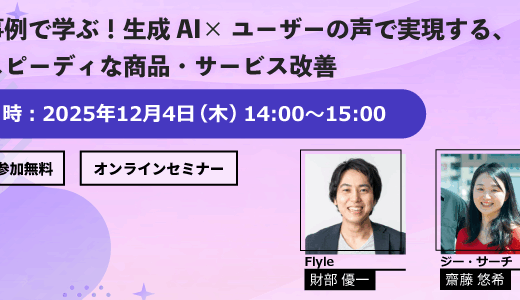 【12/４開催｜事例で学ぶ】生成AI×ユーザーの声分析で実現する、顧客理解・商品改善の新アプローチ