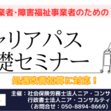 介護事業者・障害福祉事業者のためのキャリアパス基礎セミナー