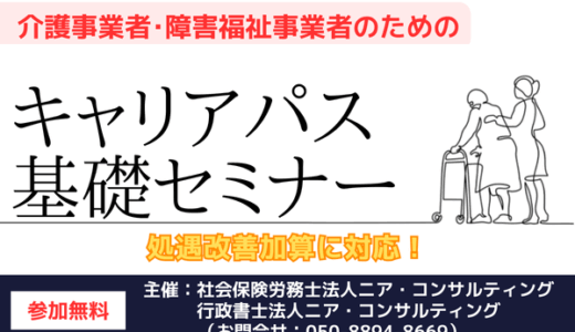 介護事業者・障害福祉事業者のためのキャリアパス基礎セミナー