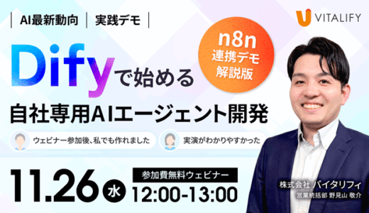 n8nとの実践連携デモ解説！Difyで始める自社専用AIエージェント開発