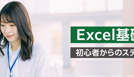 【オンライン研修】Excel基礎研修 ～初心者からのステップアップ～