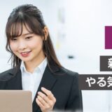 【対面研修】OJT研修 ～新入社員・職員のやる気を引き出すコツ～