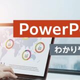 【対面研修】PowerPoint研修 ～わかりやすい資料を作る～