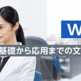 【オンライン研修】Word研修 ～基礎から応用までの文書スキルアップ法～