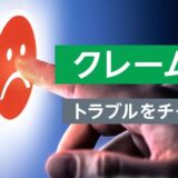 【対面研修】クレーム対応研修 ～トラブルをチャンスに変える秘訣～