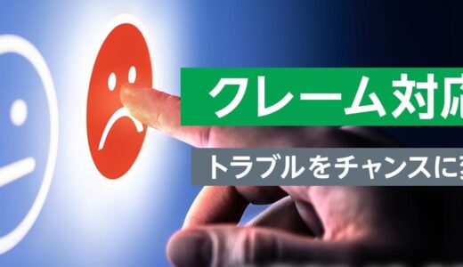 【対面研修】クレーム対応研修 ～トラブルをチャンスに変える秘訣～