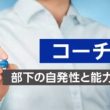 【オンライン研修】コーチング研修 ～部下の自発性と能力を引き出す方法～