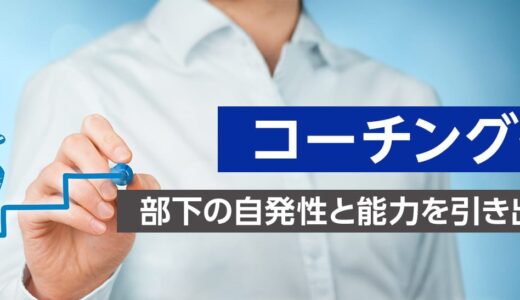 【オンライン研修】コーチング研修 ～部下の自発性と能力を引き出す方法～
