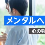 【対面研修】メンタルヘルス研修 ～心の強さを育てる方法～