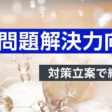 【対面研修】問題解決力向上研修 ～対策立案で結果を出す方法～