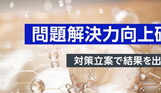 【対面研修】問題解決力向上研修 ～対策立案で結果を出す方法～