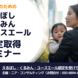 【12/10(水)】中小企業のための えるぼし・くるみん・ユースエール認定取得セミナー