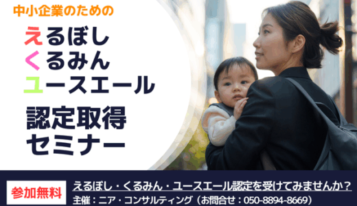 【12/10(水)】中小企業のための えるぼし・くるみん・ユースエール認定取得セミナー