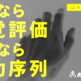 さよなら感覚評価、さよなら年功序列 ～社員の納得感を生む、評価制度の仕組みを大公開～