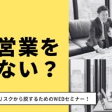 なぜ新規営業ができないのか？既存顧客依存の経営リスクから脱却！