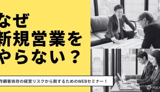 なぜ新規営業ができないのか？既存顧客依存の経営リスクから脱却！