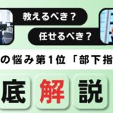 なんとなく指導から脱却！教えるべきか任せるべきかの分かれ道