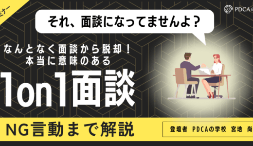 なんとなく面談からの脱却！本当に意味のある1on1面談とは