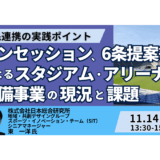 今後の望ましいスタジアム・アリーナの展望と課題－11月14日開催