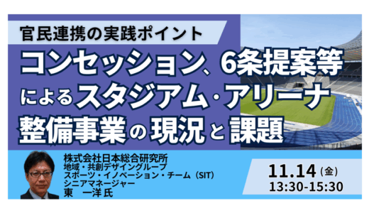 今後の望ましいスタジアム・アリーナの展望と課題－11月14日開催