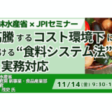 農林水産省：高騰するコスト環境下における「食料システム法」の実務対応－11月14日開催