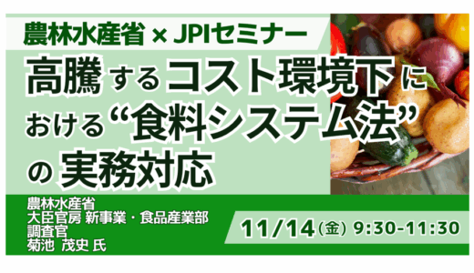 農林水産省：高騰するコスト環境下における「食料システム法」の実務対応－11月14日開催