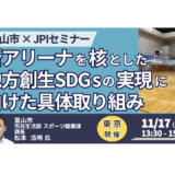 アリーナが変える地方都市の未来 ― 富山市のSDGs実装と新たな連携モデル－11月17日開催