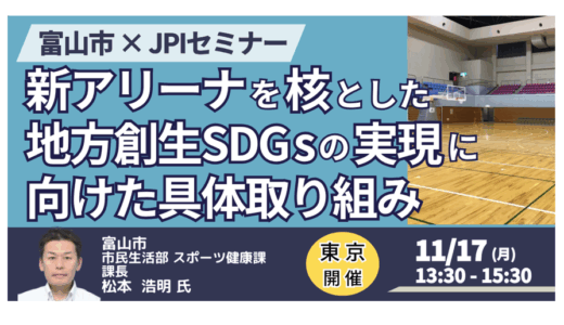 アリーナが変える地方都市の未来 ― 富山市のSDGs実装と新たな連携モデル－11月17日開催