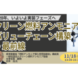 クリーン燃料アンモニアのバリューチェーン構築と政策支援の最前線－11月18日開催