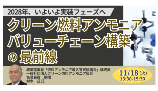 クリーン燃料アンモニアのバリューチェーン構築と政策支援の最前線－11月18日開催
