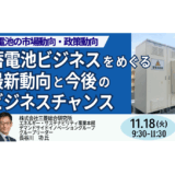 蓄電池ビジネスの拡大と新たな市場機会 ― 事業化に向けた最新動向を詳説－11月18日開催