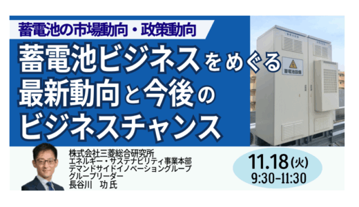 蓄電池ビジネスの拡大と新たな市場機会 ― 事業化に向けた最新動向を詳説－11月18日開催