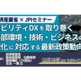 経済産業省：自動車産業を取り巻く技術変化とモビリティDX政策の現状－11月19日開催