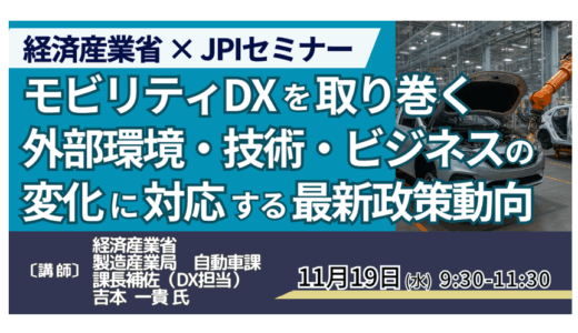経済産業省：自動車産業を取り巻く技術変化とモビリティDX政策の現状－11月19日開催
