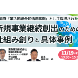 新規事業を継続的に生み出す仕組みと具体事例－11月19日開催
