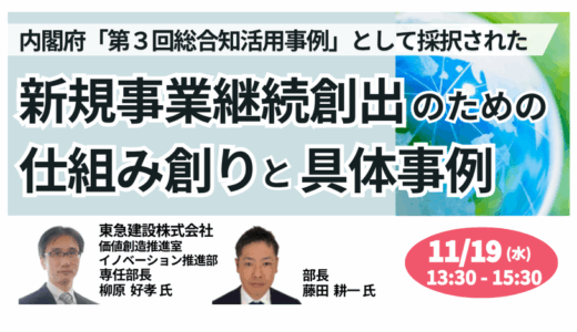 新規事業を継続的に生み出す仕組みと具体事例－11月19日開催
