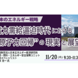 電力需給逼迫時代における「原子力回帰」の現実と展望－11月20日開催