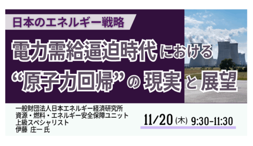電力需給逼迫時代における「原子力回帰」の現実と展望－11月20日開催