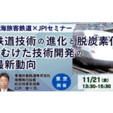 JR東海：脱炭素化へ挑む鉄道技術革新の最前線－11月21日開催