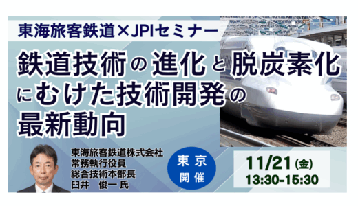 JR東海：脱炭素化へ挑む鉄道技術革新の最前線－11月21日開催