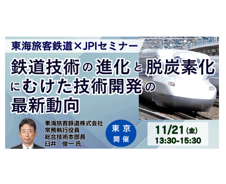 JR東海：脱炭素化へ挑む鉄道技術革新の最前線－11月21日開催 | BIZee