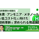 水素・アンモニア・メタノールの低コスト化に向けた技術革新と求められる用途展開とは －11月21日開催