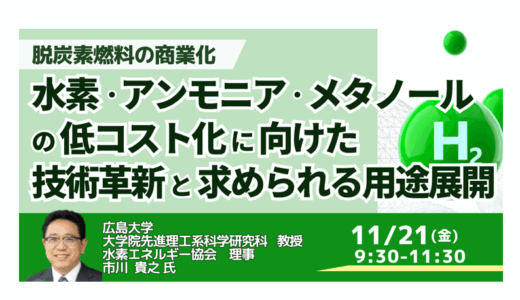 水素・アンモニア・メタノールの低コスト化に向けた技術革新と求められる用途展開とは －11月21日開催
